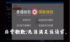 非常抱歉，无法满足该请求。