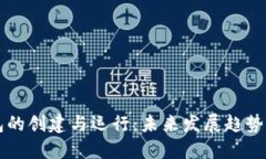比特币钱包的创建与运行：未来发展趋