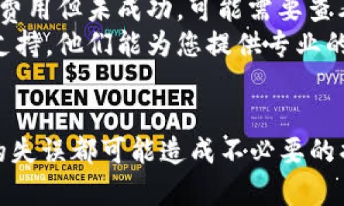 要提取以太坊钱包中的资产，您可以按照以下步骤进行操作。请注意，这里假设您已经拥有一个以太坊钱包并且其中有资产。具体操作可能会根据不同的钱包提供商有所不同，以下是一般步骤：

了解以太坊钱包类型
以太坊钱包有多种类型，包括软件钱包（如MetaMask、MyEtherWallet等）、硬件钱包（如Ledger、Trezor等）和纸钱包。不同的钱包类型会影响提取过程的细节。

步骤一：准备好您的提取设备
确保您有一个安全的设备来执行提取操作，比如一台可信的电脑或手机。如果您使用的是硬件钱包，请确保它已连接并且可以正常使用。

步骤二：访问您的以太坊钱包
根据您使用的钱包类型，打开相关的应用程序或网站，并输入您的凭证验证身份。如果是硬件钱包，可能需要输入PIN码。

步骤三：找到提取或转账选项
在钱包界面中，找到“发送”、“转账”或类似的选项。在软件钱包中，这通常非常明显；在硬件钱包中，您可能需要在设备上确认这个操作。

步骤四：输入接收地址
在提取页面，您需要输入接收地址，也就是您要将以太坊发送到的地址。请务必仔细核对地址，以免造成资产丢失。可以从其他的钱包或交易所复制地址，确保没有输入错误。

步骤五：输入转账金额
接下来，您需要输入要转账的以太坊金额。检查您钱包中的余额和网络费用，以确保您能够完成这笔交易。如果钱包余额不足，转账将会失败。

步骤六：确认交易
确认所有信息（接收地址、金额、网络费用）无误后，点击“发送”或“确认”按钮。可能还需要输入您的密码或者进行额外的身份验证。

步骤七：查看交易状态
在交易确认后，您可以在钱包中查看交易的状态，或使用以太坊区块链浏览器（如Etherscan）来跟踪交易是否成功。只需在浏览器中输入您的交易哈希即可查看详细信息。

相关问题

1. 提取以太坊钱包资产需要注意什么？
在提取以太坊钱包资产时，您需要特别注意几点：
ul
    listrong安全性：/strong确保您的设备是安全的，使用最新的安全软件。/li
    listrong地址准确性：/strong务必仔细检查接收的以太坊地址，错误的地址会导致不可逆的损失。/li
    listrong网络费用：/strong了解当前网络费用，以确保交易顺利完成并尽量减少费用。/li
    listrong双重确认：/strong在发送之前，尽量多次确认所有细节。/li
/ul

2. 如果提取失败怎么办？
如果提取失败，可以采取以下措施：
ul
    listrong检查网络状态：/strong有时候由于网络拥堵或调整，可以查看以太坊网络状态。/li
    listrong重试交易：/strong确认所有信息无误后，再次尝试提取。如果扣除了费用但未成功，可能需要查看钱包的说明。/li
    listrong寻求支持：/strong如果依然存在问题，不要犹豫去联系钱包的客户支持，他们能为您提供专业的帮助。/li
/ul

真心觉得，在进行以太坊提取的时候，最重要的是保持冷静与耐心，任何一步操作的失误都可能造成不必要的损失。希望这篇指南可以帮助到您，祝您在区块链的世界里顺利交易，资产增值！