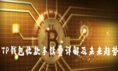 ## TP钱包收款手续费详解及未来趋势探