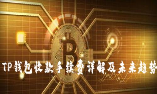 ## TP钱包收款手续费详解及未来趋势探讨