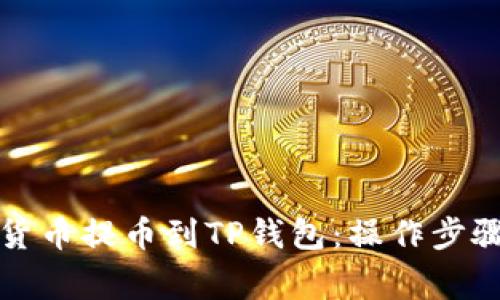 如何将数字货币提币到TP钱包：操作步骤与注意事项