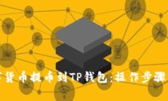 如何将数字货币提币到TP钱包：操作步
