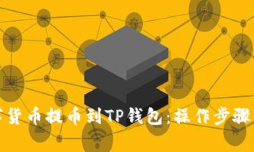 如何将数字货币提币到TP钱包：操作步骤与注意事项