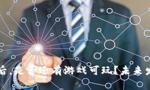 TP钱包更新后，是否还有游戏可玩？未来发展趋势分析
