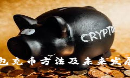 比特派钱包充币方法及未来发展趋势分析