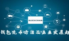 比特派钱包充币方法及未来发展趋势分
