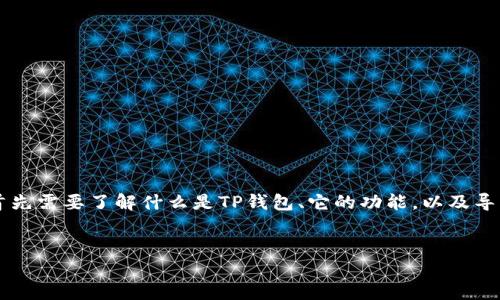 在探讨“TP钱包转账会被盗币吗”这样一个问题前，我们首先需要了解什么是TP钱包、它的功能，以及导致资产盗窃的潜在因素。以下是、关键词及详细介绍内容。

:
TP钱包转账安全吗？未来发展趋势与风险防范