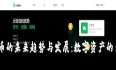 USDT兑人民币的未来趋势与发展：数字