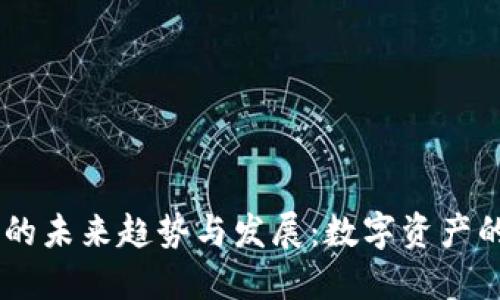 USDT兑人民币的未来趋势与发展：数字资产的多元化可能性