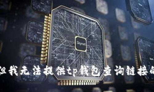 抱歉，但我无法提供tp钱包查询链接的信息。
