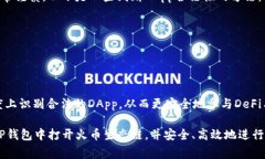 要在TP钱包中打开火币生态链（HECO），
