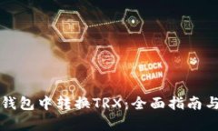 如何在比特派钱包中转换TRX：全面指南