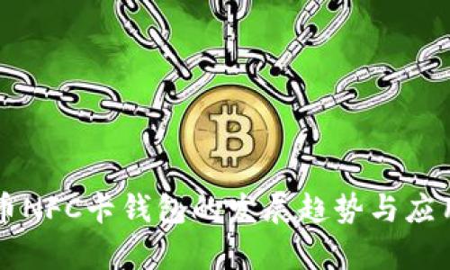 未来比特币NFC卡钱包的发展趋势与应用潜力分析