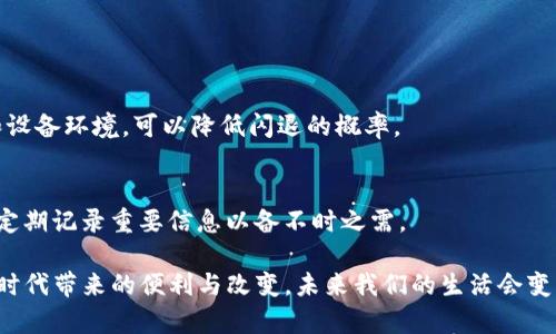 苹果手机TP钱包闪退解决方法

随着移动支付的普及，越来越多的人开始使用TP钱包这类数字钱包应用来管理自己的资金。然而，不少苹果手机用户在使用TP钱包时会遇到闪退的问题，这确实让人感到有些沮丧。有时候，在重要的交易或支付时，应用的突然关闭让人感到无比不便。那么，针对这一问题，我们该如何解决呢？本文将为您提供详细的解决方法以及一些相关的常见问题。

1. 更新应用和系统

当应用出现闪退现象时，首先要考虑的就是是否存在更新。我们可以通过以下步骤来检查并更新TP钱包及系统：

ul
    li打开“App Store”，点击“更新”选项，查看TP钱包是否有可用更新。/li
    li进入“设置” → “通用” → “软件更新”，检查是否有最新的iOS系统更新版本。/li
/ul

真心觉得，保持应用和操作系统在最新版本是非常重要的，这样不仅可以提高应用的稳定性，还能享受到最新的功能和安全性。

2. 清理缓存和数据

有时候，应用的缓存和数据积累过多也会导致闪退。虽然iOS不像安卓那样提供直接清理缓存的选项，但我们可以通过以下方法来解决：

ul
    li长按TP钱包图标，选择“删除应用”。/li
    li前往“App Store”重新下载TP钱包。/li
/ul

这样做会清楚掉缓存和数据，重新安装新版本后，闪退的问题很可能会得到解决。的确，重新下载应用有时就是最简单有效的方法。

3. 检查网络连接

TP钱包依赖于网络进行交易和数据同步。网络不稳定可能会导致应用闪退。因此，我们建议用户尽量在Wi-Fi环境下使用TP钱包。如果您发现闪退，尝试以下操作：

ul
    li关闭Wi-Fi和蜂窝移动数据，再重新开启。/li
    li尝试切换网络，看看在不同的网络环境下是否还会闪退。/li
/ul

有点遗憾的是，很多人总是忽视了网络的影响，实际上一个稳定的网络环境是确保应用流畅运行的基础。

4. 重启手机

重启手机这个小技巧并不复杂，却常常被人们忽略。很多时候，重启可以解决不少意外的问题，包括应用闪退。在iPhone上，您只需按住电源按钮，滑动关机即可。

让人感到惊讶的是，许多用户都反映，重启后TP钱包恢复正常。这说明，手机长时间运行可能会影响内存使用，重启可以清理内存，为应用的正常运行提供保障。

5. 检查设备存储空间

存储空间不足也会导致应用使用不畅。尤其是当手机存储空间接近满时，应用容易出现闪退。因此，建议定期检查手机的存储空间：

ul
    li前往“设置” → “通用” → “iPhone存储”，查看可用存储空间。/li
    li如果空间不足，建议清理一些不常用的应用和文件。/li
/ul

有点遗憾的是，很多用户在存储空间不足的情况下，依然强行使用某些应用，这样会影响整体的手机体验。

6. 联系客服

如果以上方法仍然无法解决TP钱包闪退的问题，建议联系TP钱包的客服寻求帮助。客服一般能提供更为专业的解决方案，帮助用户解决具体的问题。

真心觉得，有时与客服的沟通也能获得一些意外的收获，毕竟有些问题可能是普遍存在的，客服会有针对性的解决方案。

常见问题解答

h4问：为什么TP钱包在某些特定情况下会闪退？/h4
答：TP钱包闪退的原因可能有多种，如网络不稳定、系统不兼容、存储空间不足、缓存过多、以及应用本身存在bug等。在使用过程中尽量保持良好的网络和设备环境，可以降低闪退的概率。

h4问：我该怎样备份TP钱包的数据？/h4
答：TP钱包通常会在云端备份用户的交易数据和账户信息，但为了更安全起见，用户可以手动导出重要的交易记录。可以在应用内查找相关导出功能，或定期记录重要信息以备不时之需。

通过以上的方法，相信我们能够有效地解决苹果手机TP钱包闪退的问题。希望每位用户用TP钱包顺利交易，享受便捷的数字生活。同时，也感慨数字支付时代带来的便利与改变，未来我们的生活会变得更加智能、便捷。无论在生活还是工作中，良好的数字体验都是非常重要的。