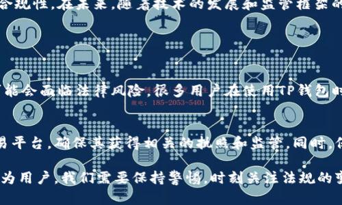 在谈论使用TP钱包购买加密货币是否合法之前，我们需要明确一些背景信息以及相关法律法规的变化。以下是我为您整理的一些内容，希望能帮助您更好地理解这个问题。

1. 什么是TP钱包？
TP钱包是一种数字货币钱包，允许用户存储、发送和接收加密货币。它不仅可以管理多种加密货币资产，还提供了购买、交换币种的功能。TP钱包的用户界面简洁，操作方便，深受加密货币爱好者的欢迎。

2. 买币的合规性分析
在不同国家和地区，关于加密货币的法律法规存在很大的差异。在一些地方，加密货币被视为合法的资产，而在另一些地方，它们可能受到严格的限制或者完全禁止。因此，使用TP钱包购买币的合法性，首先要考虑您所处的法律环境。

3. 各国法律对加密货币的规定
ul
listrong美国：/strong在美国，加密货币在许多州被视为合法的资产。但每个州的规定可能有所不同，不同州的税收政策也可能影响到用户的购买行为。/li
listrong中国：/strong中国对加密货币的监管相对严格，虽然个人持币并未被禁止，但交易所和其他相关的商业活动则受到限制。因此，在中国使用TP钱包进行交易可能面临法律风险。/li
listrong欧洲：/strong在大部分欧洲国家，加密货币被承认，且有相对完善的监管框架，用户可以合法地使用TP钱包进行交易。但仍需注意不同国家的具体规定。/li
/ul

4. 买币时的注意事项
如果您决定使用TP钱包购买加密货币，以下是一些需要注意的事项：
ul
listrong了解当地的法律：/strong在进行任何交易之前，务必了解您所在地区关于加密货币的法律，确保您的操作不会触犯法律。/li
listrong选择合法的平台：/strong确保您使用的交易平台是合法且受到监管的，这样可以减少风险。/li
listrong保护个人信息：/strong在使用TP钱包时，保护好自己的私钥和账户信息，可以防止资产被盗取。/li
/ul

5. 未来的发展趋势
加密货币市场在全球范围内快速发展，越来越多的国家和地区对其监管政策进行调整，可能会影响用户的购买体验和合规性。在未来，随着技术的发展和监管框架的完善，加密货币的购买可能会变得更加安全和便利。

6. 可能的相关问题

h4问题1：我可以在中国使用TP钱包正常买币吗？/h4
这个问题的答案是比较复杂的。在中国，虽然个人持有加密货币是合法的，但频繁的交易尤其是通过海外平台的交易可能会面临法律风险。很多用户在使用TP钱包时，选择避开国内严格的法规，这种情况下您很可能需要承受法律风险，建议您充分了解相关规定后再进行操作。

h4问题2：在海外使用TP钱包购买加密货币是否安全？/h4
相对来说，在一些加密货币法律规定比较完善的国家，使用TP钱包进行交易是相对安全的。然而，用户仍需谨慎选择交易平台，确保其获得相关的执照和监管。同时，保持良好的安全习惯，例如使用二步验证，加强账户安全防护，这些都是保护您资产安全的重要措施。

总的来说，关于TP钱包上购买加密货币的问题，涉及到法律、市场和技术等多方面的因素。在不断变化的市场环境中，作为用户，我们需要保持警惕，时刻关注法规的变化和市场的动态。希望通过本篇文章，您能对这一问题有更深入的理解，也希望您在投资过程中能够做出明智的选择！