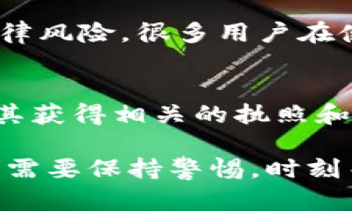在谈论使用TP钱包购买加密货币是否合法之前，我们需要明确一些背景信息以及相关法律法规的变化。以下是我为您整理的一些内容，希望能帮助您更好地理解这个问题。

1. 什么是TP钱包？
TP钱包是一种数字货币钱包，允许用户存储、发送和接收加密货币。它不仅可以管理多种加密货币资产，还提供了购买、交换币种的功能。TP钱包的用户界面简洁，操作方便，深受加密货币爱好者的欢迎。

2. 买币的合规性分析
在不同国家和地区，关于加密货币的法律法规存在很大的差异。在一些地方，加密货币被视为合法的资产，而在另一些地方，它们可能受到严格的限制或者完全禁止。因此，使用TP钱包购买币的合法性，首先要考虑您所处的法律环境。

3. 各国法律对加密货币的规定
ul
listrong美国：/strong在美国，加密货币在许多州被视为合法的资产。但每个州的规定可能有所不同，不同州的税收政策也可能影响到用户的购买行为。/li
listrong中国：/strong中国对加密货币的监管相对严格，虽然个人持币并未被禁止，但交易所和其他相关的商业活动则受到限制。因此，在中国使用TP钱包进行交易可能面临法律风险。/li
listrong欧洲：/strong在大部分欧洲国家，加密货币被承认，且有相对完善的监管框架，用户可以合法地使用TP钱包进行交易。但仍需注意不同国家的具体规定。/li
/ul

4. 买币时的注意事项
如果您决定使用TP钱包购买加密货币，以下是一些需要注意的事项：
ul
listrong了解当地的法律：/strong在进行任何交易之前，务必了解您所在地区关于加密货币的法律，确保您的操作不会触犯法律。/li
listrong选择合法的平台：/strong确保您使用的交易平台是合法且受到监管的，这样可以减少风险。/li
listrong保护个人信息：/strong在使用TP钱包时，保护好自己的私钥和账户信息，可以防止资产被盗取。/li
/ul

5. 未来的发展趋势
加密货币市场在全球范围内快速发展，越来越多的国家和地区对其监管政策进行调整，可能会影响用户的购买体验和合规性。在未来，随着技术的发展和监管框架的完善，加密货币的购买可能会变得更加安全和便利。

6. 可能的相关问题

h4问题1：我可以在中国使用TP钱包正常买币吗？/h4
这个问题的答案是比较复杂的。在中国，虽然个人持有加密货币是合法的，但频繁的交易尤其是通过海外平台的交易可能会面临法律风险。很多用户在使用TP钱包时，选择避开国内严格的法规，这种情况下您很可能需要承受法律风险，建议您充分了解相关规定后再进行操作。

h4问题2：在海外使用TP钱包购买加密货币是否安全？/h4
相对来说，在一些加密货币法律规定比较完善的国家，使用TP钱包进行交易是相对安全的。然而，用户仍需谨慎选择交易平台，确保其获得相关的执照和监管。同时，保持良好的安全习惯，例如使用二步验证，加强账户安全防护，这些都是保护您资产安全的重要措施。

总的来说，关于TP钱包上购买加密货币的问题，涉及到法律、市场和技术等多方面的因素。在不断变化的市场环境中，作为用户，我们需要保持警惕，时刻关注法规的变化和市场的动态。希望通过本篇文章，您能对这一问题有更深入的理解，也希望您在投资过程中能够做出明智的选择！