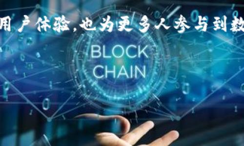 TP钱包（TP Wallet）是一款用于管理和交易加密货币的数字钱包应用程序。很多用户在使用这款钱包时希望能够将其界面翻译成中文，以便更容易理解和使用。下面是关于TP钱包是否可以翻译成中文的一些内容。

### TP钱包是否支持中文翻译？

**答案是：部分支持。**

许多加密货币钱包应用程序为了更好地满足全球用户的需求，会提供多种语言的选择，包括中文。在TP钱包的最新版本中，用户可以在设置中选择语言选项。若您的应用未显示中文选项，您可以尝试更新到最新版本，或查阅官方文档获取最新的信息。

### 如何将TP钱包翻译成中文？

要将TP钱包的界面翻译成中文，用户可以按照以下步骤进行操作：

1. **打开TP钱包应用** - 首先，确保您已经安装并打开TP钱包的应用程序。

2. **进入设置** - 在主界面中，找到设置选项，通常可以在右上角的菜单中找到。

3. **选择语言选项** - 在设置菜单中寻找语言或国际化选项，并选择中文作为语言。

4. **重启应用** - 在更改语言设置后，重启应用程序，以确保所有界面翻译生效。

### 为什么需要将TP钱包翻译成中文？

有些用户可能会问，为什么要将TP钱包的界面翻译成中文呢？这其中的原因有很多：

- **用户体验**：对于不熟悉英语或其他语言的用户，中文界面的使用更为友好，降低了使用门槛。
  
- **操作学习**：在数字货币日益普及的当下，用户希望更轻松地理解各种操作和功能设置，中文翻译则能帮助他们更快上手。

- **避免错误**：语音不通可能导致用户误操作，中文翻译能有效降低这样的风险。

### 总结

TP钱包在某些版本中确实支持中文翻译，用户可以通过简单的几个步骤进行设置。语种的多样性不仅提升了用户体验，也为更多人参与到数字货币的管理和交易中提供了便利。

---

如果有其他相关问题或需要进一步探讨TP钱包的功能，请随时告诉我！