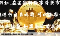在将SHIB（柴犬币）提到钱包时，手续