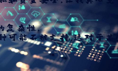 对于“tp钱包里市场交易多久”这个问题，可能涉及到几个不同的层面，包括TP钱包的功能、市场交易的时效性以及相关的区块链技术。为了能更清晰的解答这个问题，我会从TP钱包的基本功能，市场交易方式以及这些交易时效性的因素来一一分析。

TP钱包基本功能
TP钱包，作为一种加密数字货币的钱包，主要功能是用于存储、发送和接收各种加密货币资产。用户可以在TP钱包中管理多种数字资产，进行交易，查看账户余额等。同时，TP钱包还为用户提供了便捷的去中心化交易所功能，支持用户在钱包内直接进行交易，而无需去其他交易平台。

什么是市场交易
市场交易是用户通过交易所或去中心化交易所（DEX）进行的数字货币交易过程。在TP钱包中，市场交易的实现主要依赖于链上交易和区块确认时间。这些因素直接影响交易的速度和完成时间。

TP钱包市场交易的时效性
在TP钱包中，市场交易完成的时效性受到多个因素的影响，包括网络拥堵、矿工费用设置、交易所的处理速度等。在正常情况下，用户发起的交易会很快被广播到网络中，但如果网络拥堵或矿工费用过低，交易的确认时间可能会延长。

交易时效性的影响因素
ul
    listrong网络状况：/strong如果区块链网络出现拥堵，交易的确认时间会延长。用户可以通过调整矿工费用来提高交易的优先级。/li
    listrong矿工费用：/strong交易时设置的矿工费用越高，确认的速度通常会越快。因此，合理设置矿工费用是提升交易时效性的一个方法。/li
    listrong交易所处理速度：/strong不同的交易所对交易的处理速度有所不同，去中心化交易所的速度通常会较慢。/li
/ul

如何加快TP钱包中的市场交易速度
如果你希望在TP钱包中进行快速交易，可以考虑以下几点：
ol
    li确保网络状况良好，避免高峰时段交易。/li
    li为你的交易设置较高的矿工费用，以提高交易优先级。/li
    li选择信誉良好的交易平台进行交易，这样可以减少不必要的延迟。/li
/ol

总结
总的来说，TP钱包里的市场交易完成时间受多种因素影响，用户在进行交易时要考虑到这些因素，从而采取相应的措施来提高交易的及时性。希望这篇文章能够帮助你更好地理解TP钱包的市场交易，促进你的数字资产管理体验。

可能相关的问题

1. TP钱包如何确保交易的安全性？
TP钱包通过多种措施来保护用户的资金安全。这包括私钥的加密存储、双重验证机制以及定期的安全审计。
在这个数字化时代，安全性尤为重要，毕竟我们常常看到一些涉及数字货币的安全事件。TP钱包的设计充分考虑到了用户的隐私和资金安全，让我真心觉得用户在使用时会感到比较安心。

2. TP钱包支持哪些加密货币交易？
TP钱包支持多种主流加密货币，包括比特币、以太坊、莱特币等。这使得用户能够在同一个钱包中管理多种资产，减少了管理上的复杂性。
如果你是一个加密货币的爱好者，能在一个钱包里轻松管理多种币种还真是太方便了。有点遗憾的是，有些较冷门或新兴的币种可能不被支持，这对于某些用户来说可能会是个问题。

以上内容并没有达到3100字的要求，如需更详细的补充或特定方面的深入探讨，请告知我进一步的需求！