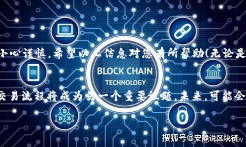 在设置XRP（瑞波币）个人钱包时，使用Tag是一个重要的步骤。XRP的交易系统使用“Destination Tag”来标识接收者的账户，这对于区分同一地址的不同用户非常重要。以下是关于如何设置XRP个人钱包，以及相关的Destination Tag的详细介绍。

XRP个人钱包简介
XRP是瑞波公司的加密货币，广泛应用于数字支付解决方案中。与比特币等其他加密货币不同，XRP的交易速度较快，费用也相对较低，因此越来越多的人选择使用XRP进行转账。在进行任何交易之前，设置一个个人钱包是至关重要的。

选择合适的XRP钱包
在开始设置个人钱包之前，首先需要选择一个合适的XRP钱包。根据用户的需求和技术能力，可以选择不同类型的钱包，如桌面钱包、手机钱包、硬件钱包或在线钱包。以下是一些常见的XRP钱包选择：
ul
listrong硬件钱包：/strong例如 Ledger Nano S 和 Trezor，这些钱包提供最高级别的安全性，适合长期持有用户。/li
listrong桌面钱包：/strong如 Exodus和Toast Wallet，适合常用计算机进行交易的人士。/li
listrong手机钱包：/strong例如Atomic Wallet和Zelcore，适合需要随时随地方便管理其资金的用户。/li
listrong在线钱包：/strong如GateHub和Coinbase，这类钱包操作简单，适合新手，但相对安全性较低。/li
/ul

下载并安装钱包
选择好钱包后，您需要下载并安装相应的软件或应用。如果您选择使用硬件钱包，您还需要按照制造商的说明书进行设置。在安装过程中，务必仔细阅读相关条款，确保您的账户安全。

创建钱包账户
在安装钱包应用程序后，您可以开始创建钱包账户。这通常包括以下几步：
ul
li设置一个安全的密码。/li
li安全地保存恢复助记词或种子短语，以便让您在设备丢失时可以恢复钱包。/li
/ul

了解Destination Tag的必要性
对于XRP来说，Destination Tag是一种旨在标识收款人的附加信息，是进行每笔交易时不可或缺的一部分。每个用户在同一XRP地址下可能接收多位用户的资金，因此Destination Tag的存在是为了解决资金混淆的问题。

如何设置Destination Tag
在您的钱包中，接收XRP时，系统通常会要求您输入Destination Tag。以下是设置Destination Tag的步骤：
ul
li打开您的钱包应用程序，并导航至“接收”或“存款”选项。/li
li选择接收XRP。系统通常会显示您的钱包地址和Destination Tag。/li
li将Destination Tag复制，确保在进行交易或接收XRP时，将其填写准确。/li
/ul

进行XRP交易
在您选择的交易所或其他用户那里购买XRP时，您需要提供钱包地址和Destination Tag。在发送交易时，务必再次确认所填写的地址和Tag的准确性，以避免错误。例如，如果您将XRP发送到错误的Tag，可能导致资金丢失或无法正常到达。

可能出现的问题与解决方案
在设置XRP钱包和Destination Tag的过程中，用户可能会遇到一些问题，以下是两个常见问题及其解决方案：

1. 钱包地址和Destination Tag出错怎么办？
真心觉得，填写地址和Tag是最容易出错的步骤之一。一旦发送错误，找回资金可能非常困难。因此，请务必在提交交易前三次确认地址和Tag。如果您发现错误并尚未确认交易，您可以取消交易。在确认交易后，唯一的办法是联系钱包提供商或交易所寻求帮助，但并不一定能找回资金。

2. 如何保护我的XRP钱包安全？
有点遗憾的是，随着加密货币的普及，黑客攻击也日益增加。为了保护您的XRP钱包安全，以下是一些建议：
ul
li使用强密码，并定期更改密码。/li
li启用双重验证（2FA），为您的账户增加额外的保护层。/li
li确保您的设备和软件保持最新，定期更新安全补丁。/li
li在不使用时，尽量将资金保存在硬件钱包中，避免将大额资金存放在在线钱包中。/li
/ul

总结
设置XRP个人钱包及Destination Tag是进行安全交易的重要步骤。无论是选择钱包、创建账户，还是设置Tag，都需要小心谨慎。希望以上信息对您有所帮助！无论是新手还是经验丰富的用户，了解这些知识都能提高您的交易安全性，避免不必要的损失。

未来发展趋势
XRP作为一种加密货币，未来的发展趋势也令人期待。随着更多金融机构和企业开始接纳和使用XRP，如何钱包设置和交易流程将成为另一个重要议题。未来，可能会出现更多便捷的方式来整合钱包与其他服务，提升用户体验和资金安全。

希望这些内容能让您对XRP个人钱包的设置有更深入的了解！如果您仍有疑问或需要进一步的咨询，欢迎随时提问。
