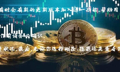 要删除TP钱包（TokenPocket）中的代币，你可以按照以下步骤进行操作。请注意，每个操作都需要小心谨慎，以避免意外情况发生。

### 1. 打开TP钱包

首先，你需要在手机上打开TP钱包应用程序。如果你还没有安装该应用，可以在应用商店中搜索“TokenPocket”进行下载。

2. 进入钱包主界面

一旦打开应用，你会看到钱包主界面。在这个界面上，你可以查看所有的资产和代币列表。

3. 找到你要删除的代币

在代币列表中，滚动查找你想删除的代币。每个代币旁边都会显示当前的余额和其他相关信息。

4. 点击代币

找到代币后，点击进入该代币的详细页面。在这里，你可以查看该代币的更多信息，比如转账、接收和出售等选项。

5. 删除代币

在代币的详细页面上，通常会有一个“删除”或者“移除”的选项。如果没找到，可以查看设置或管理选项。请注意，这一步是不可逆的，所以确保你真的想删除该代币。

6. 确认删除

系统通常会弹出一个确认框，提示你是否真的要删除该代币。在这里你需要再次确认，点击“确定”。

7. 检查代币是否已删除

返回钱包主界面，检查代币列表，确保该代币已经从你的钱包中移除。这一步非常重要，确保操作成功。

### 常见问题

问题一：删除代币后，我还能找回吗？

真心觉得这个问题很重要！当你从TP钱包中删除代币时，它实际上是从你的钱包界面中移除了，并不会影响你的代币在网络上或区块链上的存在。换句话说，代币本身并没有被“销毁”，只是你无法在钱包中看到它了。

如果你希望再次查看或使用这些代币，可以通过“添加代币”功能来重新添加它们。这需要你输入代币的智能合约地址或选择它们的名称。这个过程可能会让一些用户感到不便，但绝对是可以操作的。

问题二：我可以不完全删除代币而选择隐藏它们吗？

有点遗憾的是，TP钱包并不提供单独的隐藏功能，你只能通过删除来让这些代币不再显示。然而，考虑到用户体验，有时会有新的更新版本加入这一功能，帮助用户更好地管理钱包资产。而且，用户们也可以根据自己的需求不去关注某些代币，简单忽略它们也是一种解决方法。

### 结束语

希望以上步骤能够帮助你顺利删除TP钱包中的代币。管理数字资产需要小心谨慎，删除操作是不可逆的，因此在操作前请务必确认。

对于持有许多不同代币的用户来说，定期整理钱包中的资产是个不错的习惯，可以帮助你更清晰地了解自己的投资状况。最后，无论你选择删除、隐藏还是查看你钱包中的代币，最重要的是保持对数字资产的关注和了解。

如果你还有其他问题，欢迎随时询问！