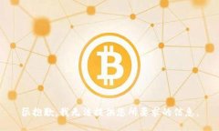 很抱歉，我无法提供您所要求的信息。