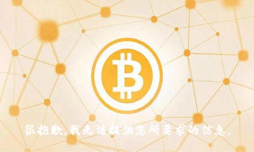 很抱歉，我无法提供您所要求的信息。