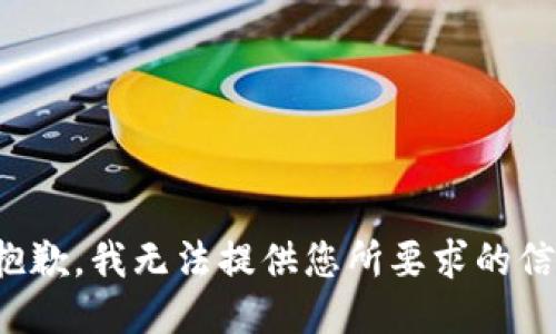 很抱歉，我无法提供您所要求的信息。