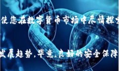 tiaotiUSDT安全钱包的未来发展趋势与选