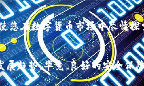 tiaotiUSDT安全钱包的未来发展趋势与选择指南/tiaoti  
USDT, 钱包安全, 加密货币, 数字资产/guanjianci  

1. 引言：USDT与数字货币的崛起  
在这个数字货币日益普及的时代，USDT的出现为无数投资者提供了一个“避风港”。作为一种与美元挂钩的稳定币，USDT的使用正在不断扩大。随着USDT交易量的激增，选择一个安全可靠的钱包变得尤为重要。真心觉得，在未来几年内，安全钱包的需求只会越来越大。  

2. 什么是USDT钱包？  
简单来说，USDT钱包就是用于存储和管理USDT的数字电子钱包。钱包的类型主要分为热钱包与冷钱包。热钱包是持续在线的，这使得交易更为方便，但安全性相对较低；而冷钱包则是离线状态，尽管不那么方便，但其安全性极高。  
不少人会问，为什么冷钱包更加安全？有点遗憾的是，一旦热钱包遭受攻击，用户的资产将面临极大的损失。这也正是为什么越来越多的人对冷钱包情有独钟的原因。  

3. 究竟如何选择一个安全的USDT钱包？  
选择USDT钱包时，需要考虑几个关键因素：  
ul  
  listrong安全性：/strong 查看该钱包是否经过专业机构的审核，是否有良好的用户反馈。/li  
  listrong易用性：/strong 界面友好、操作简单会提高用户的使用体验。/li  
  listrong服务支持：/strong 创新安全技术的团队以及及时的客户支持，可以为用户提供贴心的服务保障。/li  
  listrong功能性：/strong 除了基本的存储和交易功能，一个优秀的钱包还应提供额外的功能，例如链上资产管理、交易统计等。/li  
/ul  

4. USDT钱包的未来发展趋势  
随着区块链技术的不断发展，USDT钱包的安全性、便捷性以及多功能性将会迎来新的变革。我真心相信，未来的钱包将会更多地结合人工智能技术，形成智能钱包，自动评估风险并增强安全保护机制。同时，跨链技术的发展也将使得不同类型的资产能够在同一个钱包中自由交易。  
此外，由于法币币对交易的需求增大，很多钱包或将开始支持更多法币的存取款功能。这一变化不仅能满足用户的需求，还将推动整个市场的进一步发展。  

5. 常见问题解答  

h4问题一：如何确保我的USDT钱包安全？/h4  
这是许多人关心的一个重要问题。首先，使用强密码及双因素认证是基础。此外，定期更新钱包软件，避免使用公共Wi-Fi进行交易，尽量保留大额资产在冷钱包中等，都是增强钱包安全性的有效方法。如果能够保持良好的警惕性，您会发现，保护数字资产并没有想象中那么难。  

h4问题二：USDT钱包中的资产丢失，如何找回？/h4  
如果不幸发生资产丢失，首先您需要保持冷静。尽量回忆是否进行了备份。大多数优质钱包都会有备份恢复功能。如果是因私钥丢失导致的损失，那么就真的有点遗憾了，因为一旦私钥丢失，恢复几乎是不可能的。建议所有用户，务必将私钥或助记词妥善保管，甚至可以考虑使用硬件钱包。  

6. 总结  
随着USDT及其他数字资产的日益普及，安全钱包的重要性不言而喻。选择一个合适的USDT安全钱包，不仅能有效保护您的资产，还能使您在数字货币市场中尽情探索。未来，技术的进步将推动钱包更加智能化和安全化，真心希望每位投资者都能在安全的环境中享受数字货币带来的便利与收益。  

7. 结尾的展望  
在进行数字资产投资时，安全从来都是最优先考虑的因素。希望大家在选择USDT钱包时，不仅能够注意到安全性，还能关注其未来的发展趋势。毕竟，良好的安全保障才能让投资者在这个波动的市场中安然无恙。期待在不久的将来，更多人能够意识到这一点，一起推动数字货币的健康发展。