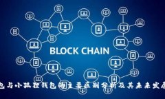 TP钱包与小狐狸钱包的主要区别分析及