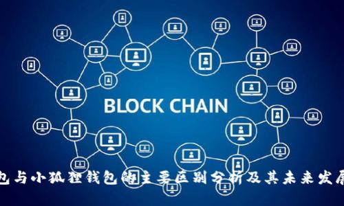 TP钱包与小狐狸钱包的主要区别分析及其未来发展趋势
