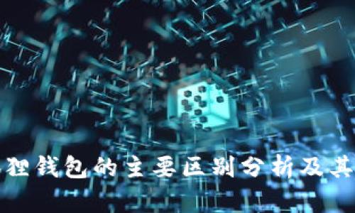 TP钱包与小狐狸钱包的主要区别分析及其未来发展趋势