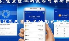 要取消TP钱包的密码，首先需要明确的