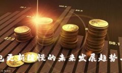 比特币钱包更新缓慢的未来发展趋势与