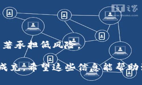 充值 USDT 到你的 im 钱包（通常指的是一种数字钱包）可以通过几种方法完成。以下是一些常见的充值方式和具体步骤，帮助你顺利完成充值：

1. 使用其他钱包转账
如果你已经在其他平台或钱包中持有 USDT，你可以通过链上转账的方式将 USDT 充值到 im 钱包。你需要以下几个步骤：
1. 打开你的 im 钱包，找到收款地址。这通常可以在钱包的首页或充值页面找到。
2. 获取 im 钱包的 USDT 地址。这个地址是字符串，可能会很长，确保复制完整。
3. 打开另外一个钱包（如币安、火币等），选择转账功能。
4. 输入 im 钱包的 USDT 地址和你想要转账的数量。
5. 检查所有信息，确认无误后提交交易。
6. 等待交易确认，USDT 应该很快会显示在你的 im 钱包中。

2. 使用交易所购买并转入
如果你还没有 USDT，可以在数字资产交易所购买。简单的购买步骤如下：
1. 注册并登录到一个支持 USDT 的交易所，如 Binance、OKEx 或 Huobi。
2. 使用法币（人民币、美元等）购买 USDT。在交易所购买时，可以选择市场价来快速成交。
3. 一旦你购买了 USDT，重复上述“使用其他钱包转账”步骤，将这些 USDT 转到你的 im 钱包。

3. 通过 P2P 交易获取 USDT
如果你希望用法币直接购买 USDT，你可以通过 P2P 交易来完成。这可能是一个更方便和省手续费的选择。具体步骤如下：
1. 在支持 P2P 交易的交易所发布买入 USDT 的广告，或直接选择其他用户的出售广告。
2. 一旦达成交易，按照交易平台的指引完成付款。注意确保付款方式的安全性。
3. 收到对方确认后，平台会将 USDT 释放至你的账户中。
4. 接下来，你可以将这些 USDT 提现到你的 im 钱包。请按照前面提到的转账步骤进行。

4. 通过在线支付平台
一些钱包也可能支持把 USDT 充值至钱包使用的支付平台，如 PayPal 或其他数字支付方式。这通常提供了更利便的充值方式，但需留意手续费和汇率。
1. 登录到你的 im 钱包，查看是否支持用信用卡或者其他支付方式直接充值 USDT。
2. 如果支持，按照提示完成支付。
3. 充值完成后，你的地址中应该能够看到相应数量的 USDT。

注意事项
在进行 USDT 充值的过程中，有几件事情需要特别注意：
1. **确认地址**：任何时候转账前都要确认钱包地址的准确性，地址错误可能导致资金丢失。
2. **手续费**：不同的平台转账可能会收取不同的手续费，提前了解清楚会减少不必要的损失。
3. **时间确认**：一般来说，USDT 转账都较快，但有时网络拥堵或提供商问题可能导致延迟，耐心等待即可。

可能相关的问题

问题1：如果充值失败，应该怎么办？
真心觉得有时候充值失败是很令人沮丧的事情，但不用怕，解决方案通常也很简单。首先，你可以检查一下你的转账记录，确认虚拟 currency 的确在从源钱包转账。如果你的转账记录显示成功，但没有在 im 钱包显示，那么你可以尝试：
1. **查看网络状态**：某些数字货币在网络拥堵时，确认时间会延迟。
2. **联系钱包客服**：如果一直都看不到充值的资金，可以联系 im 钱包的客服，提供交易哈希值等信息，请他们帮助查询。
3. **确认是否选择正确的 USDT 充值网络**：USDT 有多种链（ERC20、TRC20、OMNI等），确保你选择的网络与发送方一致。

问题2：如何确保我的 USDT 安全？
安全是用户在进行任何数字资产交易时首要考虑的问题。为了保护你的 USDT，你可以：
1. **启用双重身份验证**：非常推荐在钱包和交易所中启用双重身份验证，这大大增加了账号的安全性。
2. **定期更改密码**：会有助于保护你的钱包不被未授权用户访问。
3. **谨慎处理私钥**：如果你的钱包是自托管式的，务必妥善保管好私钥，不要分享给他人。
4. **选择知名的平台**：进行交易时，尽量选择那些在行业中有良好声誉和历史的交易所或钱包。这将显著承担低风险。

总之，给 im 钱包充值 USDT 是一个简单的过程，只要你按照以上方法操作，确保资金安全，便能顺利完成充。希望这些信息能帮助到有需要的用户，有任何其他问题，也欢迎随时咨询！