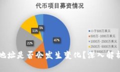 换手机后TP钱包地址是否会发生变化？