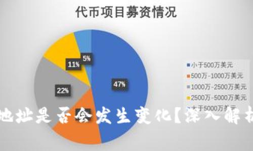 换手机后TP钱包地址是否会发生变化?深入解析与用户注意事项