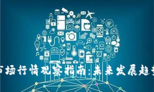 TP钱包一级市场行情观察指南：未来发展趋势与操作建议