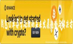 TP钱包订单异常处理的未来发展趋势与