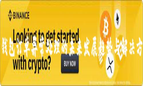 TP钱包订单异常处理的未来发展趋势与解决方案