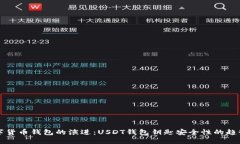 未来数字货币钱包的演进：USDT钱包钥