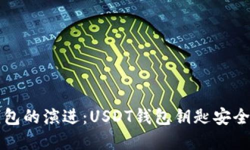 未来数字货币钱包的演进:USDT钱包钥匙安全性的趋势与发展
