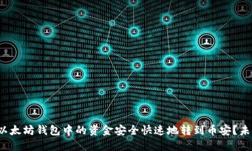 biaso如何将以太坊钱包中的资金安全快速地转到币安?未来趋势与指南