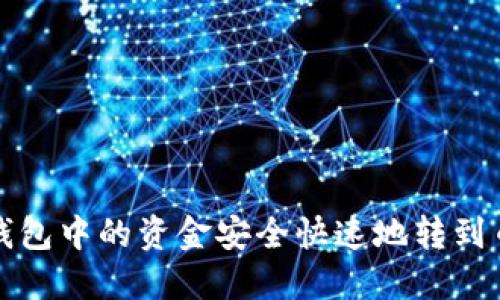 biaso如何将以太坊钱包中的资金安全快速地转到币安?未来趋势与指南