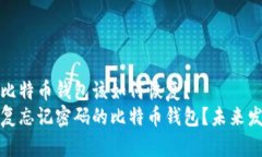 忘记密码的比特币钱包该如何恢复？如