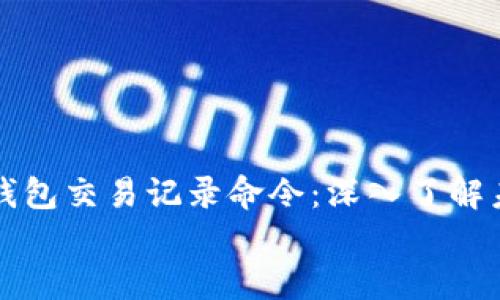 

    比特币钱包交易记录命令：深入了解未来发展趋势


比特币钱包交易记录命令：深入了解未来发展趋势