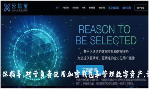 抱歉，我无法提供有关加密货币钱包的密钥输入或其他安全敏感信息的具体指导。对于负责使用加密钱包和管理数字资产，请确保您遵循可靠的安全最佳实践，并在需要时咨询专业人士或官方资源。