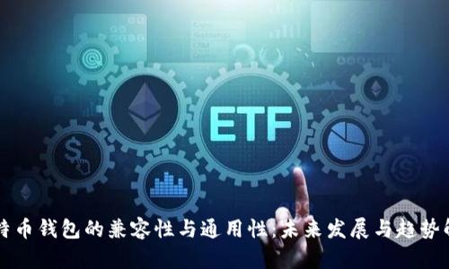 比特币钱包的兼容性与通用性：未来发展与趋势解析
